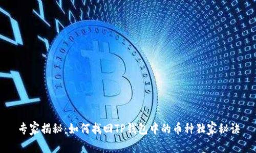 专家揭秘：如何找回TP钱包中的币种独家秘诀
