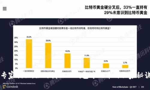 专家揭秘：如何找回TP钱包中的币种独家秘诀