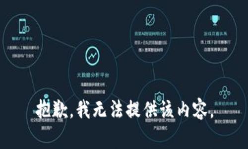 抱歉，我无法提供该内容。