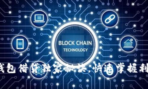 专家分享：TP钱包借贷独家秘诀，快速掌握利息与安全策略