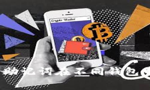 专家解密：有助记词在不同钱包中的使用秘诀