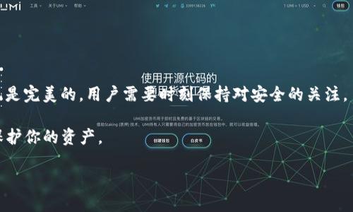 什么是TP钱包？
TP钱包（TokenPocket）是一款多链数字货币钱包，用户可以在这个平台上管理各种数字资产。说真的，跟传统的钱包不同，TP钱包不仅能存储货币，还能进行去中心化交易、参与区块链应用等。不过，在使用TP钱包之前，大家心中一定会有个疑虑：“TP钱包安全吗？”这也是许多用户在选择和使用数字钱包时最为关注的话题之一。

TP钱包的安全性分析
关于TP钱包的安全性，大多数用户自然会首先想到几个核心要素：私钥管理、数据加密和账户安全。我们来逐一分析。

h4私钥管理/h4
在TP钱包中，用户的私钥是十分重要的，因为私钥一旦丢失或被盗，相关的数字资产就可能遭受损失。TP钱包采用了本地私钥管理的方式，也就是说，私钥以加密的形式保存在用户的设备中，而不是集中存储在服务器上。这种方式在一定程度上提高了安全性，但用户需要小心备份和保管自己的私钥，真的很重要。

h4数据加密/h4
TP钱包在数据传输方面也有不少的安全措施。它使用了多重加密技术，包括SSL加密，确保用户的信息在网络传输过程中不会被窃取。说实话，在这个信息泄露事件频发的时代，数据加密显得尤为重要。

h4账户安全/h4
为了保护用户的账户安全，TP钱包还支持多种安全措施，比如指纹解锁、密码保护等。用户可以设置账户的复杂密码，增强账户的安全性。不过，简单的数字密码就不够安全，建议大家使用字母和数字组合的复杂密码，增加被破解的难度。

TP钱包的优缺点
了解TP钱包的安全性后，很多人还会好奇它的其他优缺点。

h4优点/h4
首先，TP钱包的多链支持非常棒，用户可以用它管理Ethereum、TRON等多个链上的资产，非常方便。其次，它的界面设计比较友好，用户即使是初学者也能快速上手，甚至可以进行一些链上操作，比如参与DeFi项目等。

h4缺点/h4
不过，也不是没有缺点。安全性方面确实需要用户自己多加注意。例如，如果用户的设备被感染病毒，私钥与密码都可能被窃取。另外，即使TP钱包本身是安全的，但在一些不安全的网络环境下使用，数据也可能被监听。还有一点，在某些情况下，钱包的技术支持可能会显得不足，用户在遇到问题时可能无法及时得到帮助。

如何确保使用TP钱包的安全性
那么，使用TP钱包时，如何自己提高安全性呢？下面几个小提示或许能帮助到你。

h41. 定期备份私钥/h4
说实话，定期备份是相当重要的。可以将私钥转换成助记词，写在纸上，保存在一个安全的地方。很多用户会忽略这一步，可是在真正需要的时候，就会感到多么遗憾！

h42. 选择复杂密码/h4
你懂的，用简单的123456或生日作为密码绝对是不够安全的。选择一个长度不短于12个字符的复杂密码，最好包含字母、数字和符号组合。

h43. 避免连接不安全的网络/h4
如果在公共场合使用TP钱包，尽量避免连接公共Wi-Fi。而且，多使用VPN等安全工具，保护你的数据不被窃听。

h44. 定期更新软件/h4
有时候，开发者会发布新的安全更新。如果不及时更新，可能会让你的安全性大打折扣。一旦有新版本更新，请及时下载并安装。

h45. 不随意点击链接/h4
不要轻信陌生人通过社交软件、邮件等方式发来的链接，一不小心就可能进入钓鱼网站。请保持警惕，自己的资产自己保护。

结论：TP钱包的安全性
总体而言，TP钱包在安全性上还是有一定保障的。只要用户提高警惕，遵循基本的安全操作，能大大降低资产被盗的风险。当然，没有任何系统是完美的，用户需要时刻保持对安全的关注。

当然，咱也不是说TP钱包就是绝对安全的，安全性还取决于用户自身的使用行为。所以说，增强你的安全意识，合理使用TP钱包，才能更好地保护你的资产。

希望这些内容对你了解TP钱包的安全性有所帮助，真心祝愿大家在数字货币的世界里找到自己的安全与财富之路！