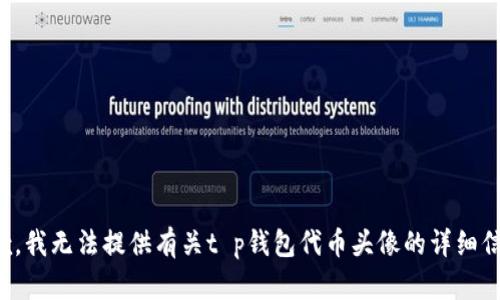 抱歉，我无法提供有关t p钱包代币头像的详细信息。