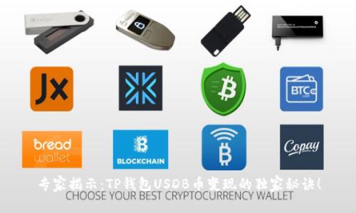 专家揭示：TP钱包USDB币变现的独家秘诀！