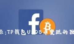 专家揭示：TP钱包USDB币变