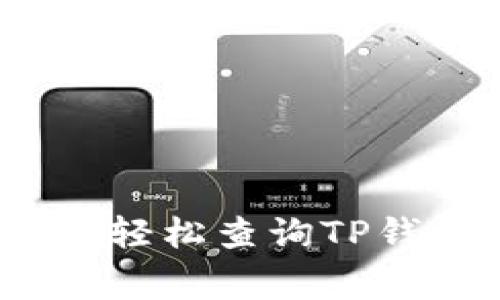 专家独家揭秘：如何轻松查询TP钱包登录地址的秘诀