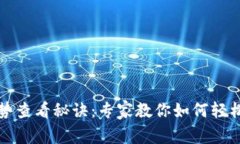 TP钱包币种走势查看秘诀：