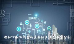 揭秘TP和IM钱包的盈利秘诀