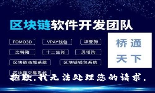 抱歉，我无法处理您的请求。