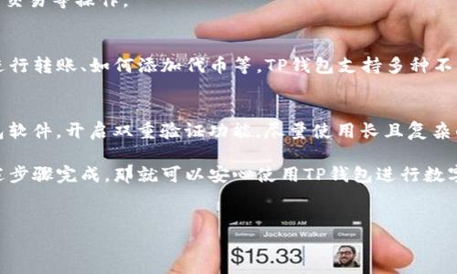 在注册一个新的TP钱包之前，我们需要先明白什么是TP钱包，以及它的一些基本功能和优势。TP钱包是一款多链数字资产管理工具，用户可以方便地存储、交易和管理数字货币。

下面我将详细步骤介绍怎么注册一个新的TP钱包，希望对你有帮助。

步骤一：下载TP钱包应用
首先，去你的应用商店（如App Store或者Google Play）搜索“TP钱包”，然后下载并安装。确保下载官方版本，避免下载到假冒或恶意应用。

步骤二：打开TP钱包
安装完成后，点击应用图标打开TP钱包。初次使用时，应用会提示你创建一个新的钱包或导入已有钱包。如果你是第一次使用，选择“创建新钱包”。

步骤三：同意服务条款
接下来，应用会向你展示服务条款和隐私政策。你需要仔细阅读，并同意字句后才能继续，毕竟这关系到你的隐私和资产安全。

步骤四：设置钱包密码
在这一步，你需要设置一个安全的钱包密码。建议你使用一个包含字母、数字及符号的组合，这样能更好地保护你的钱包不被他人进入。这个密码非常重要，务必要牢记，因为它将用于每次打开钱包和进行交易的验证。

步骤五：备份助记词
这一步非常关键。应用会生成一组助记词（通常是12到24个随机单词），这就是你钱包的“钥匙”。请务必把这些助记词备份好，可以写在纸上或者保存在安全的地方。千万不要把它们存储在网络上或者云端，以避免被黑客攻击。

步骤六：确认助记词
备份完助记词后，TP钱包会要求你重新输入这些助记词，以确保你已经认真备份了它们。这是为你的资金安全考虑，切记不要跳过这一步。

步骤七：完成注册
当你确认完助记词后，应用会提示注册成功。这时，你就可以开始使用TP钱包了，进行充值、交易等操作。

步骤八：了解钱包功能
新钱包注册完成后，建议你花一些时间了解TP钱包的各项功能，比如如何查看余额、如何进行转账、如何添加代币等。TP钱包支持多种不同的数字资产，你可以根据自己的需求进行管理。

步骤九：保持安全
注册完钱包后，务必保持该钱包的安全性。不要随意分享你的助记词和密码，定期更新钱包软件，开启双重验证功能，尽量使用长且复杂的密码，这样能大大提升安全性。

总的来说，注册TP钱包的过程并不是特别复杂，关键是要注意安全。如果你能仔细按照上述步骤完成，那就可以安心使用TP钱包进行数字资产管理啦！希望这些信息对你有帮助，如果还有其他问题，欢迎随时问我！

TP钱包, 注册教程, 数字货币/guanjianci
独家专家分享：如何轻松注册新的TP钱包，一步步教你秘诀！