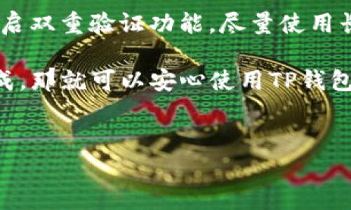 在注册一个新的TP钱包之前，我们需要先明白什么是TP钱包，以及它的一些基本功能和优势。TP钱包是一款多链数字资产管理工具，用户可以方便地存储、交易和管理数字货币。

下面我将详细步骤介绍怎么注册一个新的TP钱包，希望对你有帮助。

步骤一：下载TP钱包应用
首先，去你的应用商店（如App Store或者Google Play）搜索“TP钱包”，然后下载并安装。确保下载官方版本，避免下载到假冒或恶意应用。

步骤二：打开TP钱包
安装完成后，点击应用图标打开TP钱包。初次使用时，应用会提示你创建一个新的钱包或导入已有钱包。如果你是第一次使用，选择“创建新钱包”。

步骤三：同意服务条款
接下来，应用会向你展示服务条款和隐私政策。你需要仔细阅读，并同意字句后才能继续，毕竟这关系到你的隐私和资产安全。

步骤四：设置钱包密码
在这一步，你需要设置一个安全的钱包密码。建议你使用一个包含字母、数字及符号的组合，这样能更好地保护你的钱包不被他人进入。这个密码非常重要，务必要牢记，因为它将用于每次打开钱包和进行交易的验证。

步骤五：备份助记词
这一步非常关键。应用会生成一组助记词（通常是12到24个随机单词），这就是你钱包的“钥匙”。请务必把这些助记词备份好，可以写在纸上或者保存在安全的地方。千万不要把它们存储在网络上或者云端，以避免被黑客攻击。

步骤六：确认助记词
备份完助记词后，TP钱包会要求你重新输入这些助记词，以确保你已经认真备份了它们。这是为你的资金安全考虑，切记不要跳过这一步。

步骤七：完成注册
当你确认完助记词后，应用会提示注册成功。这时，你就可以开始使用TP钱包了，进行充值、交易等操作。

步骤八：了解钱包功能
新钱包注册完成后，建议你花一些时间了解TP钱包的各项功能，比如如何查看余额、如何进行转账、如何添加代币等。TP钱包支持多种不同的数字资产，你可以根据自己的需求进行管理。

步骤九：保持安全
注册完钱包后，务必保持该钱包的安全性。不要随意分享你的助记词和密码，定期更新钱包软件，开启双重验证功能，尽量使用长且复杂的密码，这样能大大提升安全性。

总的来说，注册TP钱包的过程并不是特别复杂，关键是要注意安全。如果你能仔细按照上述步骤完成，那就可以安心使用TP钱包进行数字资产管理啦！希望这些信息对你有帮助，如果还有其他问题，欢迎随时问我！

TP钱包, 注册教程, 数字货币/guanjianci
独家专家分享：如何轻松注册新的TP钱包，一步步教你秘诀！