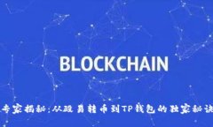 专家揭秘：从殴易转币到