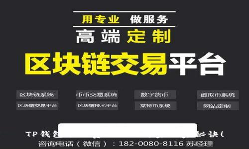 TP钱包手续费减免的专家独家秘诀！