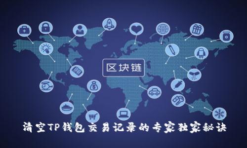 清空TP钱包交易记录的专家独家秘诀