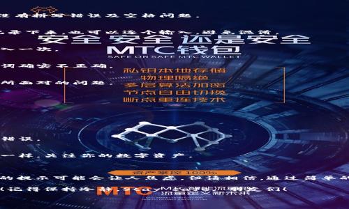 钱包助记词输入提示非法助记词的解决方案与技巧

在使用数字货币钱包的过程中，助记词的重要性毋庸置疑。它是你的资产安全的基础，但时常会遇到“非法助记词”的提示，这可真让人感到头疼。今天我们就来聊聊这个问题，分享一些专家的独家秘诀，帮助大家快速解决这个困扰。无论你是新手还是有经验的用户，都能从中受益。

助记词的基本认知

首先，我们得了解什么是助记词。助记词，也叫恢复词，是用来恢复或访问钱包的一组单词。当你创建一个钱包时，系统会自动生成这一组助记词。通常是12个、15个或24个单词，它们是以特定的顺序排列的。这组词就像是你数字资产的钥匙，丢了可就麻烦了。

你可能会问，助记词是怎么生成的？简单来说，它是通过一个叫助记词生成算法（例如BIP39）创作出来的。这些算法确保了生成的词组是独特且随机的，极难被猜测或破解。

常见的“非法助记词”提示

接下来，我们来看看什么情况下会出现“非法助记词”的提示。通常来说，有以下几种可能性：

ul
  listrong输入错误：/strong这个就是最常见的问题了。尤其是在输入助记词的时候，可能一不小心就多了个空格，或者拼写错误，导致系统无法识别。/li
  listrong顺序错误：/strong助记词是有固定顺序的，你需要严格按照钱包生成时给出的顺序输入。如果顺序错了，系统也是无法识别的。/li
  listrong使用了不该用的助记词：/strong有些情况下，用户可能会误用其他钱包生成的助记词。每个钱包的助记词生成算法可能有所不同，确保你使用的是正确钱包生成的助记词。/li
  listrong助记词格式不对：/strong通常助记词的每个单词都是来自一个特定的单词库，如果你使用的词不在这个库中，系统也会提示非法助记词。/li
/ul

解决方案

知道了问题的来源，我们该如何解决呢？以下是一些可行的步骤：

h41. 检查输入/h4
这一步很有必要。说的简单，做起来却可能不容易，尤其是对于一些长的助记词。建议你逐字逐句地再核对一遍，确保没有拼写错误及空格问题。

h42. 确认顺序/h4
如我们之前提到的，助记词的顺序至关重要。如果不小心把几个单词的顺序调换了，系统也会提示错误。建议用纸笔记录下来，也可以逐个输入，避免混淆。

h43. 使用正确的钱包/h4
确保你使用的助记词是与你当前钱包相对应的。如果你不确定，最好在生成助记词时的那个钱包中找出来，再重新输入一次。

h44. 使用官方工具/h4
一些钱包提供了官方的恢复工具，可以通过这些工具来验证助记词的有效性。如果你输入的依然提示错误，说明助记词确实不正确。

h45. 请教专业人士/h4
如果你尝试了上述方法仍然无法解决，不妨请教一些专业人士。他们可能会提供一些更加深入的建议和帮助，解决你所面对的问题。

防范于未然

除了事后处理所出现的问题，我们更应该关注如何预防类似情况的发生。这里有一些小贴士：

h41. 妥善保存助记词/h4
助记词一定要妥善保存，比如写在纸上并放在安全的地方，不要存储在云端或手机上，因为这些很容易被黑客攻击。

h42. 使用密码管理器/h4
如果你习惯于使用密码管理器，可以考虑使用一些安全性经过验证的管理工具，来存储助记词，尽量避免漏掉或输入错误。

h43. 定期检查/h4
定期检查一下自己的助记词并确保没有遗忘，也是一个很好的保护措施。你可以设定一个提醒，像生活中的其他事务一样，关注你的数字资产。

总结

在这个数字货币迅速发展的时代，助记词不仅仅是一个安全工具，更是连接你与数字资产的桥梁。遇到“非法助记词”的提示可能会让人焦虑，但请相信，通过简单的检查和措施，你可以有效地解决这个问题。同时，通过良好的习惯和适当的预防，你能更好地保护自己的资产。

希望今天分享的专家秘诀能帮助到你。如果你还有其他的问题，或者对数字货币的新趋势感兴趣，随时欢迎留言交流！记得保持冷静，Stay safe, 朋友们！

钱包助记词输入提示非法助记词的解决方案与技巧