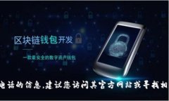 抱歉，我无法提供t p钱包