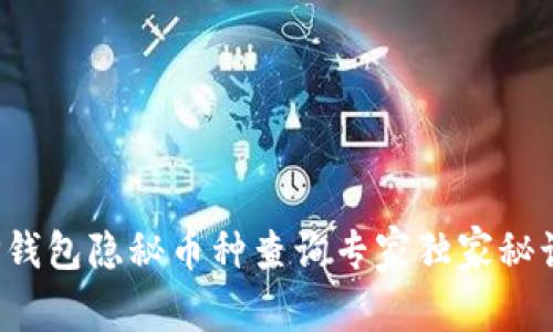 TP钱包隐秘币种查询专家独家秘诀！