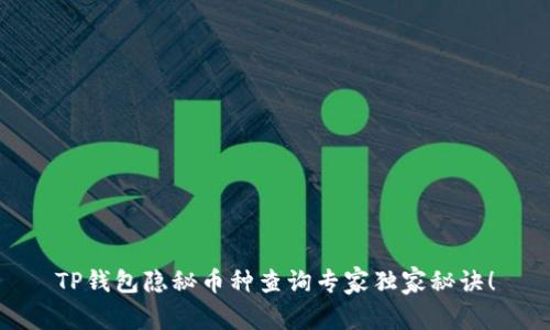 TP钱包隐秘币种查询专家独家秘诀！