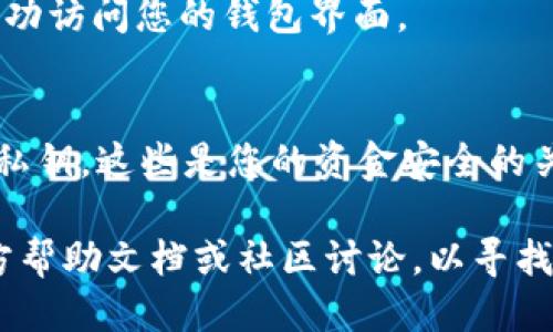 要登录自己的TP钱包（TokenPocket），您可以按照以下步骤进行：

步骤 1：下载并安装TP钱包
如果您还没有安装TP钱包，请先在应用商店（iOS或Android）中搜索“TokenPocket”并下载。安装完成后，打开应用程序。

步骤 2：创建或导入钱包
在第一次打开TP钱包时，您可以选择创建一个新钱包或导入已有钱包。如果您已经有一个钱包，选择“导入钱包”并输入您的助记词、私钥或钱包文件。

步骤 3：输入您的密码
登录时，您需要输入之前设置的钱包密码。如果您是首次登录，系统可能会提示您设置密码，请确保这个密码安全。

步骤 4：确认登录
输入密码后，点击“登录”按钮。如果一切正常，您应该能够成功访问您的钱包界面。

步骤 5：安全提示
在使用TP钱包时，请务必注意安全，不要泄露您的助记词和私钥，这些是您的资金安全的关键。

如果您在登录过程中遇到任何问题，可以查看TP钱包的官方帮助文档或社区讨论，以寻找解决方案。