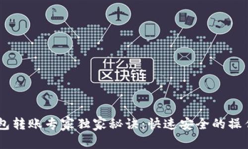 IM钱包转账专家独家秘诀：快速安全的操作指南