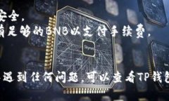 要在TP钱包上连接薄饼（