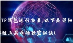 要购买币安链上的币，可