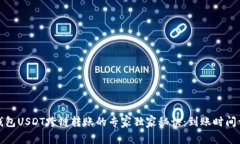 TP钱包USDT跨链转账的专家