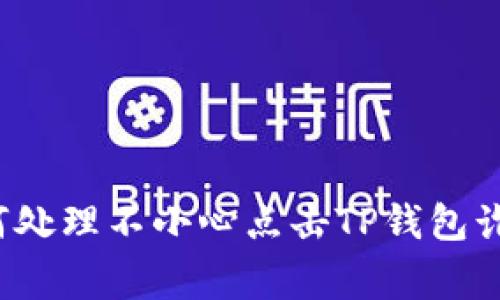 当心！专家教你如何处理不小心点击TP钱包诈骗链接的独家秘诀