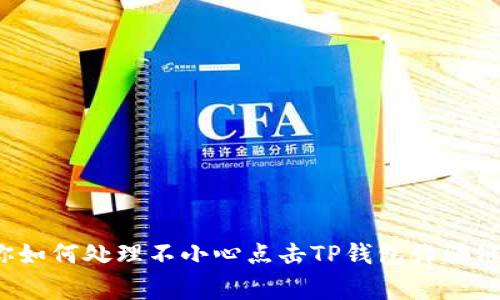 当心！专家教你如何处理不小心点击TP钱包诈骗链接的独家秘诀