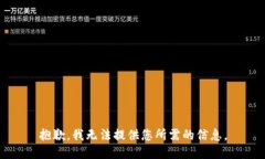 抱歉，我无法提供您所需