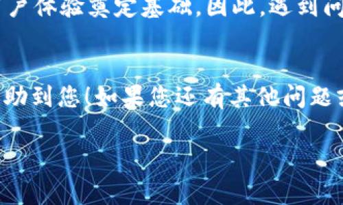 对于您提到的“T P钱包金额不对”的问题，可能涉及多种情况。以下是一些常见的原因以及应对方法，希望能帮到您。

1. 可能的错误来源
首先，我们需要明确钱包金额不对的具体情况。您是指余额与您的预期不符，还是交易记录有误？常见的原因有以下几个：
ul
    li交易取消或未完成：有时候交易可能因为网络问题或者其他原因未能成功，而这可能导致您的钱包金额与实际情况不符。/li
    li充值或提现延迟：在一些情况下，申请充值或提现后，不会立即反映在您的钱包余额上，这也可能导致您看到的金额与预期不符。/li
    li费用扣除：某些服务或交易可能会在执行前扣除相应的手续费，导致您的实际余额变化。/li
    li账户安全问题：如果您的账户遭到未授权的访问，可能会导致金额被更改或转移。/li
/ul

2. 如何核实钱包的金额
为了确认您的钱包金额是否正确，您可以进行以下步骤：
ul
    listrong登录钱包账号：/strong确保您使用的是正确的账号和密码登录T P钱包，检查当前的余额及交易记录。/li
    listrong查看交易历史：/strong查看最近的交易记录，包括充值、提现及支付等，确认是否有未登记的交易。/li
    listrong联系客户服务：/strong如果仍有疑问，建议尽早联系T P钱包的客户服务，通过官方渠道获取支持。/li
/ul

3. 相关的解决措施
如果确认金额确实出错，您可以尝试以下解决措施：
ul
    listrong申请充值、提现的凭证：/strong保留充值或提现的相关凭证，例如交易ID、时间等，以便日后查询。/li
    listrong更新应用：/strong确保您的钱包应用是最新版本，旧版本可能存在bug导致信息显示不准确。/li
    listrong更换网络环境：/strong有时网络问题也可能导致信息延迟更新，尝试更换手机网络或Wi-Fi看看。/li
    listrong修改密码及安全设置：/strong若怀疑账户安全问题，应该立即修改密码，并开启双重验证功能。/li
/ul

4. 理解钱包费用
您可能不知道，T P钱包在进行某些交易时会收取一定的费用，例如转账服务的手续费。这些费用在您进行交易时会直接从余额中扣除，因此很有可能会导致出现您感觉不对的余额情况。你可以在它的官方网站或者App中查找相关费用说明，确保了解各项费用的具体情况，这样就不会产生误解了。

5. 实际案例分享
要说钱包金额不对，就不得不提到我一个朋友的经历。他在某次使用T P钱包进行消费时，余额显示出奇的少，整个人都懵了。他紧急联系了客服，结果才发现是因为他在未告知的情况下被扣了几笔手续费。其实，这在许多数字钱包中都是很常见的现象。所以，我建议大家在使用时，一定要多留意这些潜在的费用，避免不必要的误会。

6. 用户反馈的重要性
如果您遇到了钱包金额不对的问题，除了与客服沟通，还可以通过用户反馈的方式帮助改善服务体验。用户反馈可以提升钱包的服务质量，为更好的用户体验奠定基础。因此，遇到问题时请一定要积极提供反馈，让服务提供方意识到这个问题的存在。

7. 结语
总的来说，“T P钱包金额不对”的问题虽然让人困扰，但通过合理的步骤和措施，大多数情况下都能得到解决。感谢您耐心阅读，希望以上的信息能够帮助到您！如果您还有其他问题或疑惑，欢迎随时向我提问。

希望这些信息对您有所帮助，有其他问题也可以继续询问！