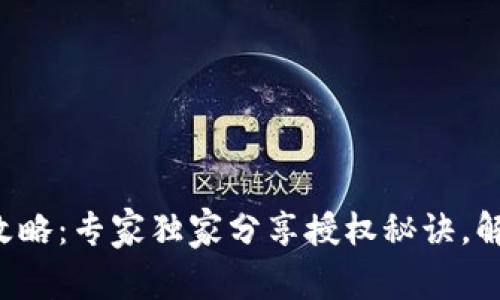 TP钱包授权攻略：专家独家分享授权秘诀，解决你的疑惑！