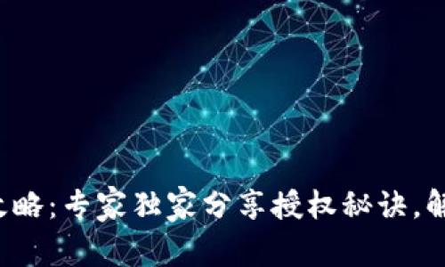 TP钱包授权攻略：专家独家分享授权秘诀，解决你的疑惑！