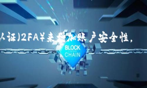 要将LUNA转到TP钱包（Trust Wallet）中，你需要按照以下步骤操作。请确保你有一个有效的Trust Wallet账户，并且已经获取了LUNA代币。以下是详细的步骤：

步骤一：下载和安装Trust Wallet
如果你还没有Trust Wallet，可以去应用商店（如App Store或Google Play）下载并安装。这款钱包应用是去中心化的，支持多个区块链和代币类型，非常方便。

步骤二：创建或导入钱包
打开Trust Wallet后，选择创建新钱包或导入已有的钱包。如果你是新用户，按照屏幕上的提示创建一个新钱包，务必妥善保管你的助记词，别丢了哦！

步骤三：查找LUNA代币
在Trust Wallet的主界面，点击“添加通证”。然后在搜索框中输入“LUNA”，找到相应的代币。如果没有在列表中看到，可以手动添加。选择“自定义代币”，然后输入LUNA的合约地址、名称和符号（这些信息可以在LUNA的官方网页或区块链浏览器上找到）。

步骤四：获取你的LUNA钱包地址
在Trust Wallet中，点击LUNA代币，找到“接收”选项。这时你会看到一个二维码和钱包地址，复制这个地址，因为接下来需要用到它。

步骤五：从交易所提取LUNA到Trust Wallet
现在，打开你存放LUNA的交易所账户，比如币安（Binance）、火币（Huobi）等。在“提币”或者“提现”选项中，选择LUNA作为提币代币。
然后输入你在Step 4中复制的钱包地址。务必核对一下地址，确保没有错误。这一步很重要，因为如果地址写错了，你的LUNA可能会丢失。输入你想提取的数量并确认交易，通常需要一些时间来处理。

步骤六：确认转账
回到Trust Wallet，等待LUNA到账。通常可以在主页面看到余额更新。这可能需要几分钟到几小时不等，具体取决于网络的拥堵情况。

注意事项
在进行任何加密货币交易时，请务必小心，务必核实每一步，尤其是钱包地址，确保安全。还可以考虑开启双重认证（2FA）来增加账户安全性。

以上就是如何将LUNA转到TP钱包的步骤，你成功了吗？如果中间有遇到问题，别犹豫，随时可以问我！