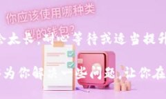 t p钱包一直确认中多久自