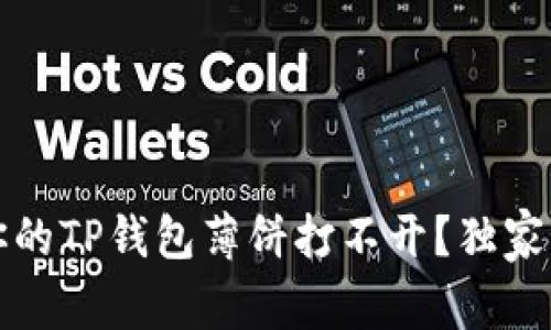 专家揭秘：为什么你的TP钱包薄饼打不开？独家秘诀教你轻松解决！