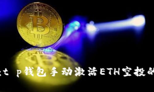 专家揭秘：t p钱包手动激活ETH空投的独家秘诀