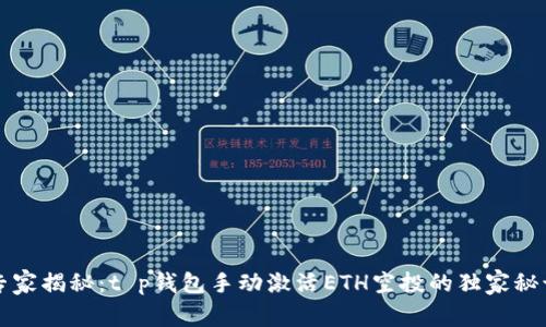 专家揭秘：t p钱包手动激活ETH空投的独家秘诀