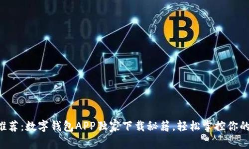 专家推荐：数字钱包APP独家下载秘籍，轻松掌控你的财富！