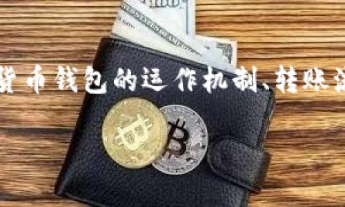 将币转到 TP 钱包后，若发现其价值没有变化，可能有几个因素需要考虑。让我们逐一分析一下这些可能性。

### 1. 错误的转账地址
首先，你要确保自己的转账地址是正确的。如果在转账过程中输入了错误的钱包地址，币会转到一个你无法访问的地址。再检查一下你用的是什么网络（比如以太坊、币安链等），确保地址是符合该网络要求的格式。

### 2. 网络确认时间
加密货币转账通常需要一定的确认时间，特别是在网络繁忙的情况。如果刚刚转账过，可能需要等几个区块确认后，币的余额才会显示在你的 TP 钱包上。你可以在区块浏览器中查看交易状态，确认交易是否已经被区块确认。

### 3. 钱包客户端的问题
有时，钱包的客户端可能出现问题，比如没有及时更新余额。在这种情况下，你可以尝试刷新或重新登录钱包。如果问题持续存在，可以考虑卸载并重新安装 TP 钱包客户端。

### 4. 钱包支持的问题
并非所有的钱包都支持所有类型的代币。有一些代币可能在你使用的 TP 钱包中不被显示。如果你的币种不在支持的列表中，你可能需要找到一个支持该代币的钱包。

### 5. 代币的价格波动
加密市场波动很大，有可能你转账时的币价和后来的价格不同。如果你的转账时间正好碰上了市场的急剧波动，可能会让你感觉币的“价值”没有变化。此时，可以查看相关交易所的最新价格，确认币的市场价值。

### 6. 冻结或限制
有些情况下，你的钱包可能因为安全原因被冻结或限制。如果是在交易所的钱包中，可能会因为某些合规原因导致资金暂时冻结。请查看相关通知，看看是否有什么需要处理的事项。

### 7. 交易费用的影响
在转账过程中，可能会产生手续费。手续费通常在转账金额中扣除，这可能造成你实际到账的金额少于你预期的金额。在这种情况下，虽然币被成功转账，但是数量可能比你想象中的要少。

### 总结
当你发现币转到 TP 钱包后价值没有变化时，不要急躁，可以从以上几点进行逐一排查。了解加密货币钱包的运作机制、转账流程以及相关注意事项，会让你在未来的使用中更为顺畅。

如果还有其他疑惑，随时问我，我会尽量解答你的困惑！