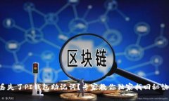 丢失了PI钱包助记词？专家