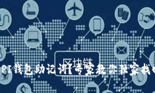 丢失了PI钱包助记词？专家教你独家找回秘诀！