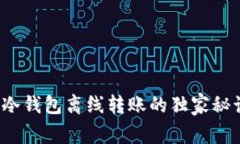 专家揭秘：TP冷钱包离线转