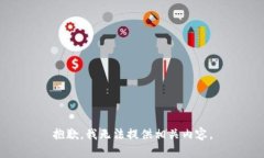 抱歉，我无法提供相关内