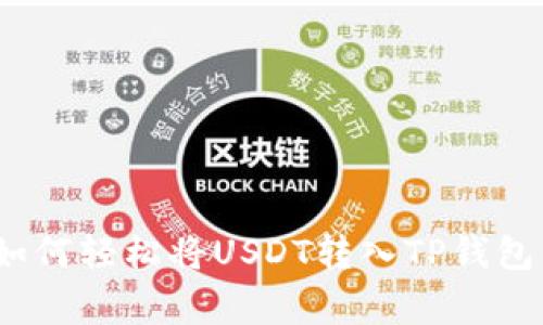 专家揭秘：如何轻松将USDT转入TP钱包的独家秘诀