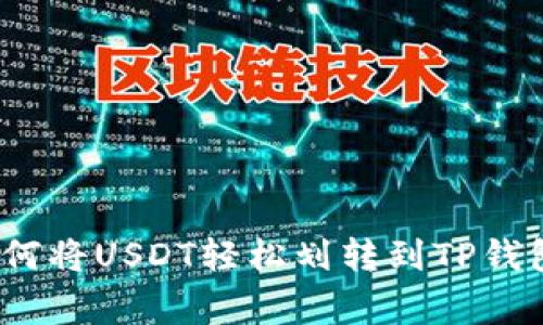 专家揭秘：如何将USDT轻松划转到TP钱包的独家秘诀