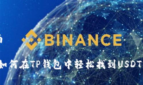 消费者指南

专家揭秘：如何在TP钱包中轻松找到USDT的独家秘诀