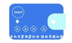 TP钱包买币的专家独家秘诀