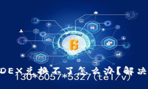 t p钱包MDEX兑换不了怎么办？解决方案揭秘！