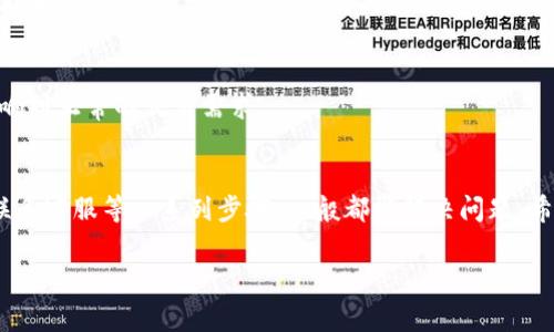 看起来你在使用TP钱包的时候遇到了网络连接的问题。这种情况确实很常见，通常由几个原因导致。接下来，我们可以探讨一下可能的原因以及解决方法，希望能帮助到你。

1. 确认网络连接
首先，你需要确认设备的网络连接是否正常。可以尝试打开其他应用，比如浏览器，看看能否正常上网。如果其它应用都可以正常使用网络，那很有可能是TP钱包的问题。如果其他应用也无法访问网络，那就需要检查你的WiFi或数据连接是否正常。可能需要重启路由器或者检查手机的网络设置。

2. 检查TP钱包的状态
有时候，TP钱包本身的服务器可能出现了问题。这种情况下，可以查看TP钱包的官方社交媒体或者相关社区网站，看看是否有其他用户报告类似的问题。如果是服务器问题，从用户的反馈来看，通常官方会在第一时间发布通知，告知用户当前的状态以及预计的恢复时间。

3. 软件更新
确保你的TP钱包应用是最新版本。应用商店会定期推送新的更新，来修复已知的bug或者提升应用的稳定性。如果你的TP钱包比较久没更新过，那么可能会遇到一些网络方面的问题。简单的步骤是：去应用商店，检查更新，然后下载并安装最新版本。

4. 清除缓存与数据
如果上面的方法都没有解决你的问题，可以尝试清除TP钱包的缓存和数据。每款应用在使用过程中会积累一些数据，这些缓存可能会影响应用的正常运行。具体操作是在手机的设置中找到TP钱包，然后选择清除缓存或数据。请注意，清除数据会清除你的登录信息，你可能需要重新登录。

5. 重启设备
再者，如果设备的临时文件较多，可能也会影响应用的正常使用。这时候可以尝试重启设备。有时候简单的一键重启可以解决很多看似复杂的问题。

6. 联系客服
如果以上方法都没有奏效，你可以考虑联系TP钱包的客服。他们的专业团队可以为你提供更详细的技术支持和解决方案。在联系时，尽量详细描述你遇到的问题，包括操作步骤和环境，以便客服人员更快地帮助你。

7. 临时解决方案
作为临时解决方案，你可以尝试使用其他数字钱包进行交易。这虽然不是根本解决办法，但可以帮助你在遇到问题时不会影响到正常的交易需求。

总结
遇到TP钱包没有网络连接的问题，确实会让人感到有些烦恼。通过确认网络、检查应用状态、更新软件、清除缓存、重启设备、联系客服等一系列步骤，一般都能解决问题。希望这些小技巧能帮到你，以后在使用数字钱包的时候也能更加顺畅。

如果还有其他问题，随时问我哦！